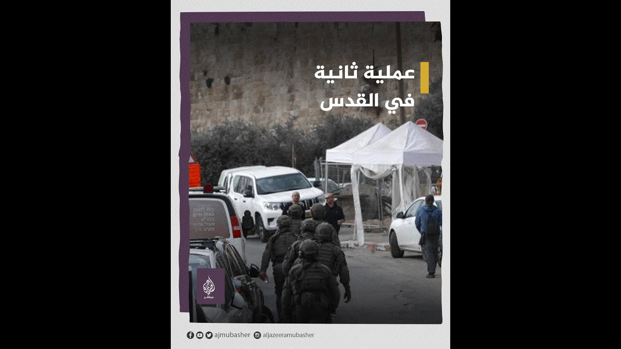 للمرة الثانية خلال أقل من 24 ساعة.. رصاص فلسطيني في القدس المحتلة والمُنفذ 13 عامًا"