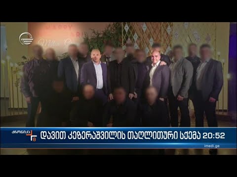 დავით კეზერაშვილის დაღლითური სქემა - დაკავებულია \"ქოლ ცენტრების\" ალბანური ოფისის შეფი