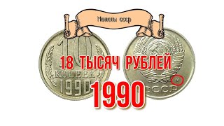 18 тысяч рублей за  монеты ссср 1990 года