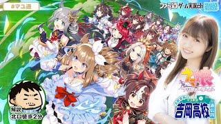 【ウマ娘】吉岡茉祐のマユ市立 吉岡高校 通信科 第74回【3月6日配信】