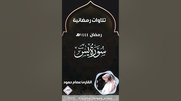سورة يس تحبيررائع بصوت القارئ عصام حمود تلاوات رمضان 1444هـ