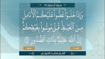 ما تيسر من سورة آل عمران الشيخ محمد الصيفي