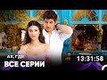 Ах Где Все Серии Русский дубляж Ах Где Все Серии Русский дубляж