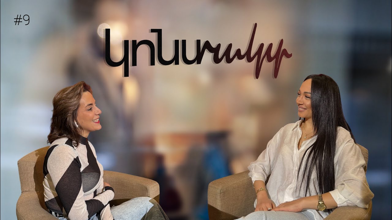 Սեքս և ոճ. ինչպե՞ս արտահայտել սեքսուալությունը ոճի լեզվով | Սիրա Մինասյան․ #KontAkt 9 #medmedia