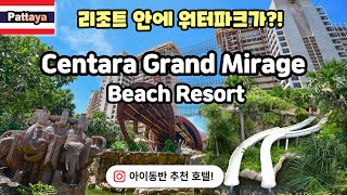 🇰🇷) 센타라 그랜드 미라지 비치 리조트 파타야 리뷰!! 여기가 리조트인지 워터파크인지?! 엄청난 규모에 엄지척!!