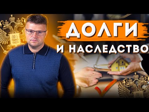 Долги и наследство. Нюансы от юриста