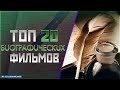 ТОП 20 "БИОГРФИЧЕСКИХ" ФИЛЬМОВ