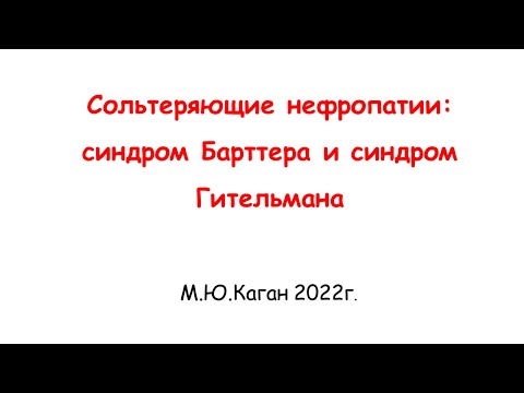 Видео: Является ли синдром Гительмана наследственным?