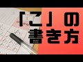 ひらがな「こ」を美文字で書くコツを紹介！！（鉛筆編）