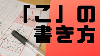 ひらがな「こ」を美文字で書くコツを紹介！！（鉛筆編）