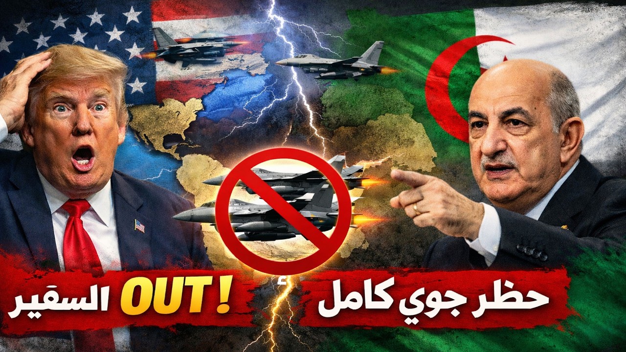 ترامب مصدوم؟! الجزائر تسحب السفير وتغلق المجال الجوي… ماذا يحدث