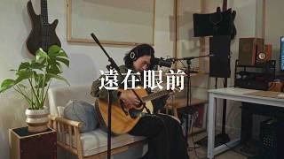 馮允謙 Jay Fung - 遠在眼前 Not Too Far Away (cover)