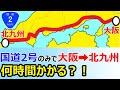 【約540㎞！】国道2号のみで大阪→北九州を移動したら何時間掛かる？？
