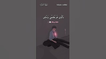 #قرآن #اسلام_صبحي #سورة_الشعراء #إسلام_صبحي #اكسبلور #المراه #تلاوة_خاشعة #لايك #الرحمن