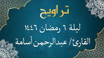 الشيخ عبد الرحمن أسامة - من سورة آل عمران | ليلة 6 رمضان 1446