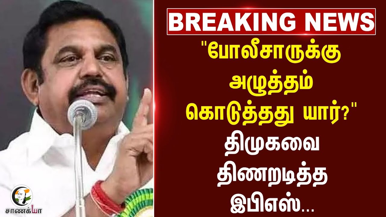 #breaking : "போலீசாருக்கு அழுத்தம் கொடுத்தது யார்?" திமுகவை திணறடித்த EPS | ADMK | DMK | M.K.Stalin