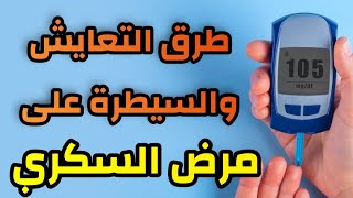 التعايش مع مرض السكري وطرق السيطرة عليه وتجنب الخطر