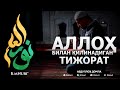 АЛЛОҲ БИЛАН ҚИЛИНАДИГАН ТИЖОРАТ - АБДУЛЛОҲ ДОМЛА