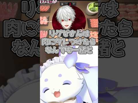 リグゼは肉にタレかければなんでも一緒で葛葉は寿司に醬油かけたらなんでも一緒の味【ルンルン/葛葉/リグゼ】#焼肉 #くるぜBBB #にじさんじ切り抜き #shorts #vtuber