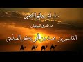 سلسلة قصص من روائع التابعين 08 و الأخيرة من روائع قصص الزاهدين في الدنيا رحمهم الله للسويدان سلسلة قصص من روائع التابعين 08 و الأخيرة من روائع قصص الزاهدين في الدنيا رحمهم الله للسويدان