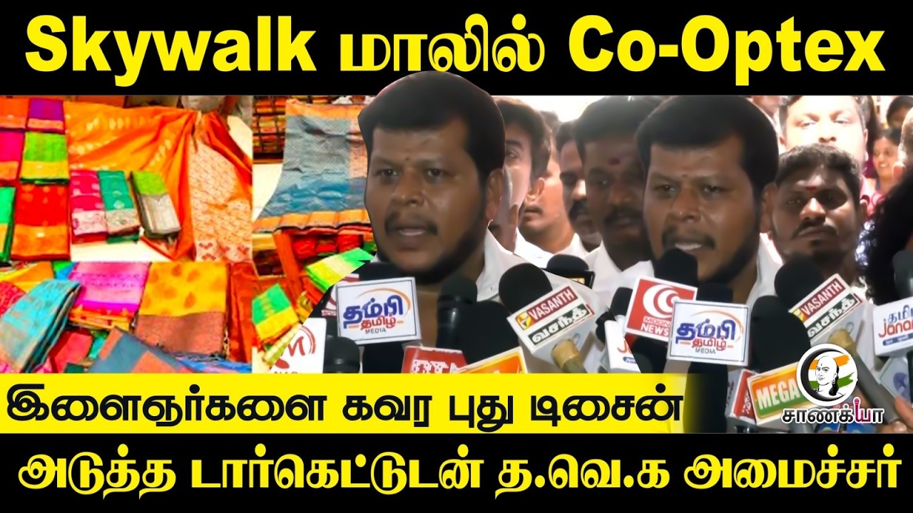 Skywalk மாலில் Co-Optex, அடுத்த டார்கெட்டுடன் அமைச்சர் | TVK | CM Vijay