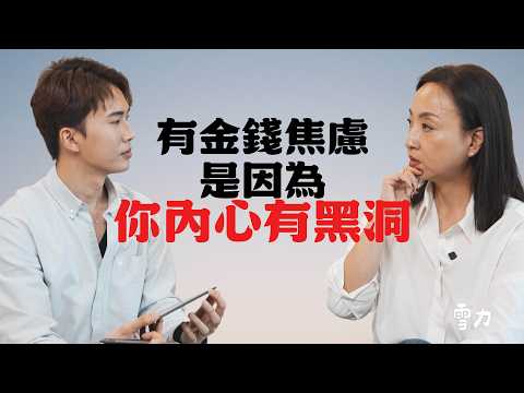 有金錢焦慮是因為，你的內心有黑洞 #李聽我說 ft.雪力｜SHIN LI 李勛