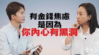 有金錢焦慮是因為,你的內心有黑洞 #李聽我說 ft.雪力|SHIN LI 李勛