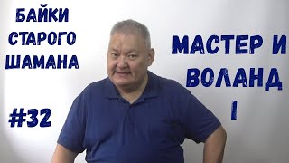 Байки Старого Шамана #32 Мастер И Воланд Часть 1