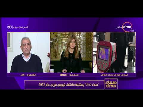 مساء Dmc يستضيف مكتشف فيروس ميرس عام 2012 