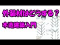 外装材はどうする？－木造建築入門