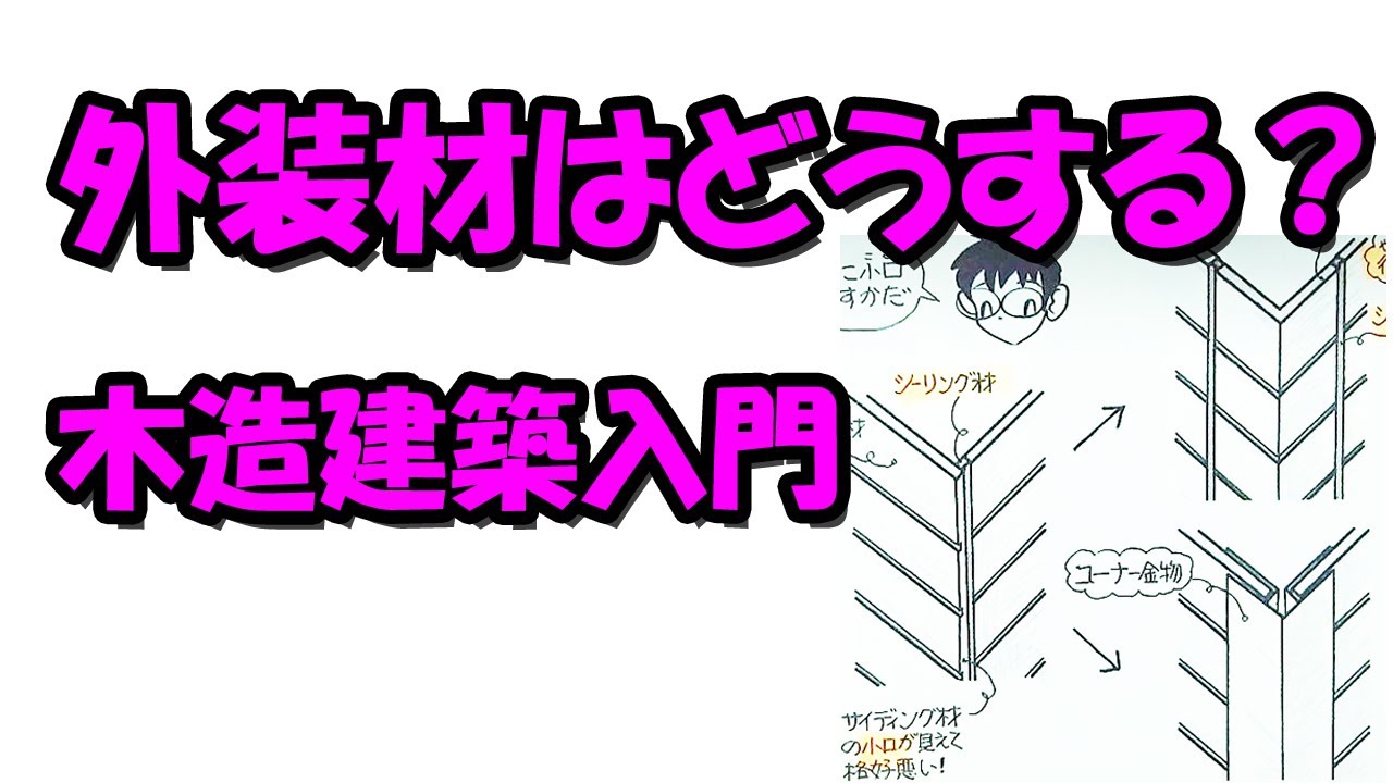 外装材はどうする？－木造建築入門