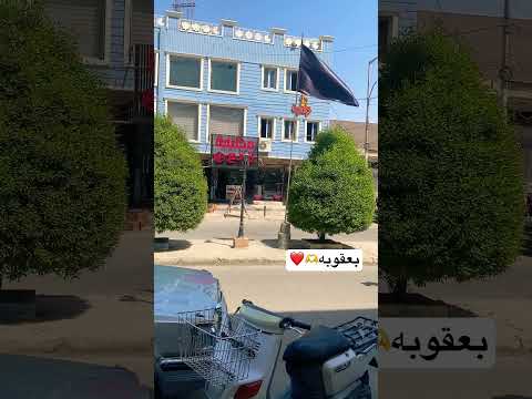 بعقوبه احلى مدينه تندلون هذا المكان ديالى بعقوبه ستوريات ديالى القديمة تصويري ستوريات
