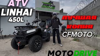 видео: ЛУЧШАЯ КОПИЯ CFMOTO? ATV LINHAI - ТОТ ЖЕ BIZON?! Подробный обзор на квадроцикл ATV LINHAI 450L! картинка: ЛУЧШАЯ КОПИЯ CFMOTO? ATV LINHAI - ТОТ ЖЕ BIZON?! Подробный обзор на квадроцикл ATV LINHAI 450L!