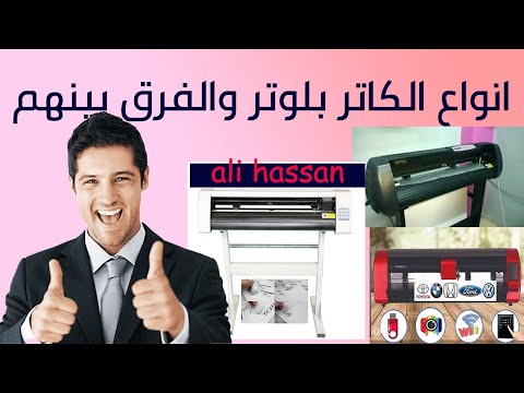 انواع الكاتر بلوتر والفرق بينهم         