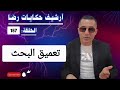 الحلقة 157 أرشيف حكايات رضا تعميق البحث في جـــــريمة غريبة 