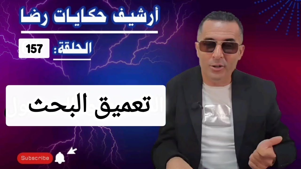 الحلقة 157 : أرشيف حكايات رضا | تعميق البحث في جـــــريمة غريبة 