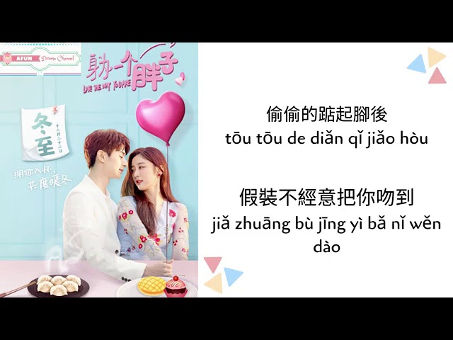 So In Love - Judy Qi 戚硯笛 OST - Love The Way You Are身为一个胖子PINYIN LYRIC class=