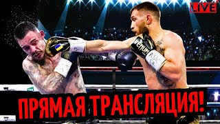 НОКАУТ!? Бой Василий Ломаченко vs. Джордж Камбосос/ ТРАНСЛЯЦИЯ, Где Смотреть?