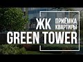 Приемка квартиры в ЖК Green Tower | MirLand Development | Помощь в приемке квартиры