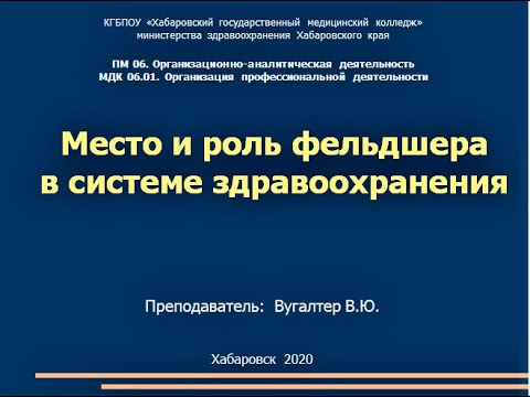 Роль фельдшера в системе здравоохранения. Лекция для учащихся медицинского колледжа