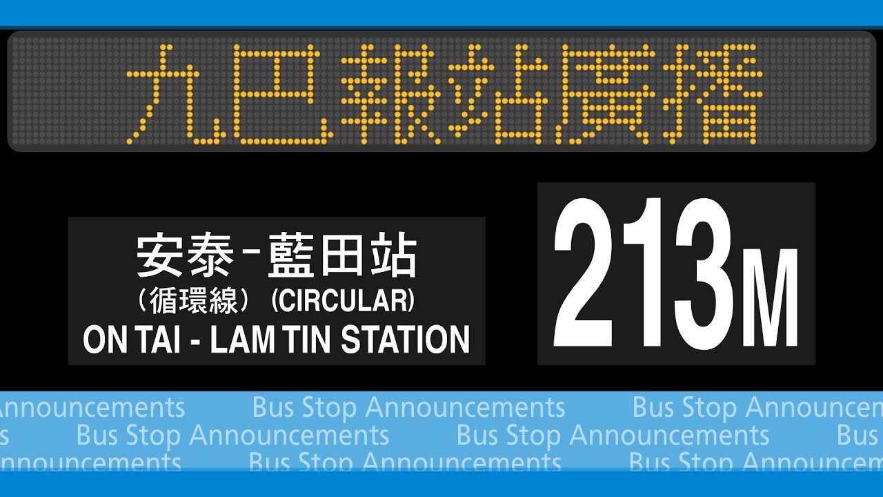 九巴 213M 循環線 安泰↺藍田站 報站廣播 KMB rt. 213M to Lam Tin Station (Circular) Stop Announcements
