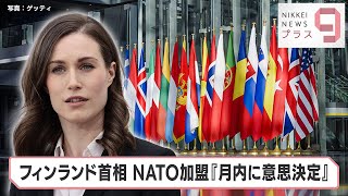 フィンランド首相 NATO加盟「月内に意思決定」【日経プラス９】（2022年5月6日）