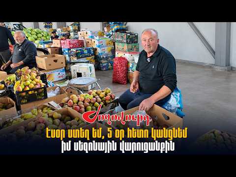 Էսօր ստեղ եմ, 5 օր հետո կանցնեմ իմ սեզոնային վարուցանքին. առևտրական