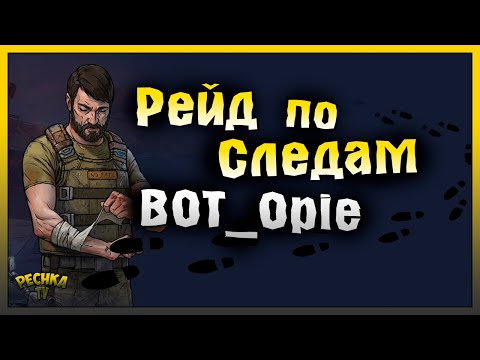 Видео: КРУТОЙ РЕЙД БАЗЫ BOT_Opie! РЕЙД БАЗЫ ПО СЛЕДАМ BOT_Opie! Last Day on Earth: Survival