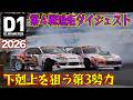 クラッシュ ＆ トラブル の 荒れた展開 、、、 D1GP 2026 第4戦 筑波サーキット 追走【ダイジェスト日曜版】