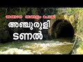 ഇടുക്കിയിൽ ചെന്നാൽ കണ്ടിരിക്കേണ്ട സ്ഥലം | Anjuruli Tunnel | Exploring Idukki