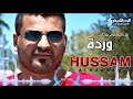 حسام الرسام وردة ولابسة الوردي