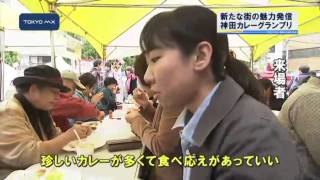 地域活性化の食イベント　「神田カレーグランプリ」開幕