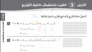 الضرب باستعمال خاصية التوزيع كتاب التمارين رياضيات الصف الثالث الفصل الثاني المنهاج الأردني