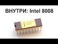 Внутри CPU: Intel 8008